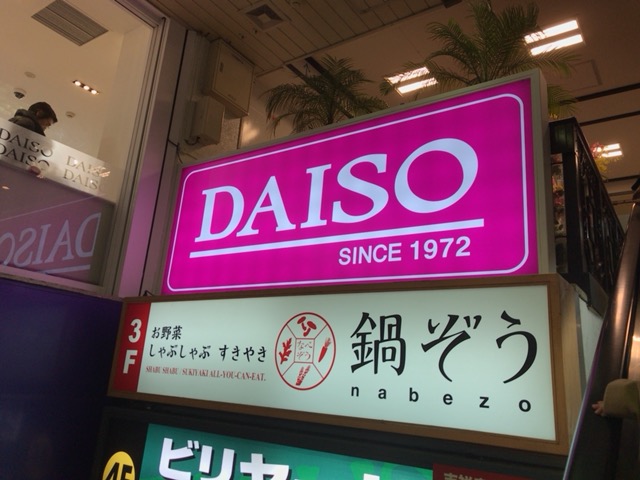 ■ザ・ダイソー 吉祥寺サンロード店