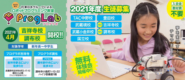【12/17】2021年4月、子ども向けロボットプログラミング教室「プログラボ」吉祥寺校が開校！！ 1月より無料体験会開催！申込受付中！