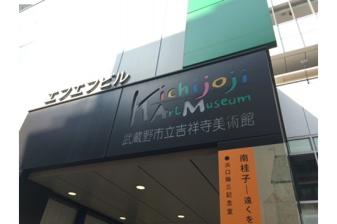 武蔵野市立吉祥寺美術館メイン画像