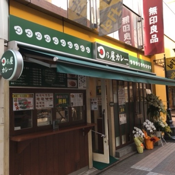 日乃屋カレー 吉祥寺店