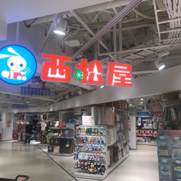 西松屋 ヨドバシ吉祥寺店
