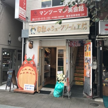 白髭のシュークリーム工房 吉祥寺店