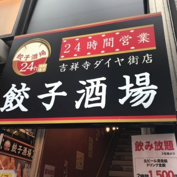 餃子酒場 吉祥寺ダイヤ街店