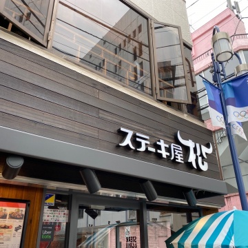 ステーキ屋 松