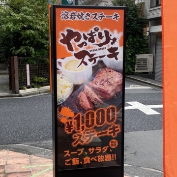 やっぱりステーキ